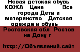 Новая детская обувь КОЖА › Цена ­ 250 - Все города Дети и материнство » Детская одежда и обувь   . Ростовская обл.,Ростов-на-Дону г.